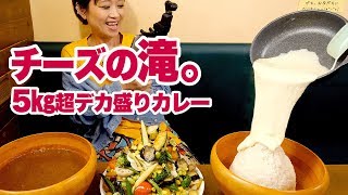 【大食い】5㎏！チーズだく＆1週間分の野菜！特大カレーにチャレンジ！@リトルヤミー in 浅草橋【ロシアン佐藤】【Russian Sato】