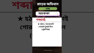 রাঢ়ের অভিধান // অ-কার যোগে শব্দার্থ // অচককা // #অভিধান #dictionary #রাঢ়বাংলা #বাংলা #সংস্কৃতি