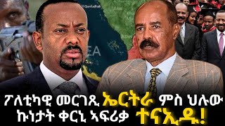 ፖለቲካዊ መርገጺ ኤርትራ  ምስ ህሉው ኩነታት ቀርኒ ኣፍሪቃ ተናኢዱ!