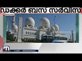 അബുദബിയില്‍ ഡബിള്‍ ഡക്കര്‍ ബസ് സര്‍വീസ് തുടങ്ങി abu dhabi