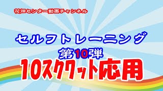 【花畑地域学習センター】セルフトレーニング⑩スクワットの応用