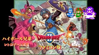 【FC】ドラゴンクエストⅡ「悪霊の神々」第二話【レトロゲーム実況】