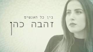 זהבה -  בין כל האנשים (cover) ♫