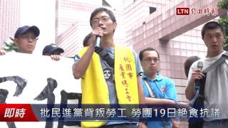 批民進黨背叛勞工 勞團19日絕食抗議