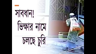 সাবধান ! সতর্ক মূলক ভিডিও, ভিক্ষা করতে এসে চুরি