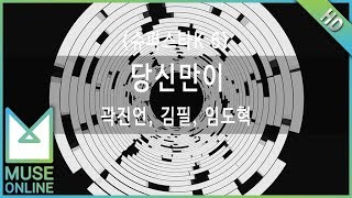 [뮤즈온라인] 곽진언, 김필, 임도혁 - 당신만이 (슈퍼스타K 6)