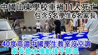 中國山東泰安學校車禍已導致11人死亡，包含5名學生6名家長。40度高溫天氣教室沒有空調，中國家長搶購冰塊給孩子降溫。