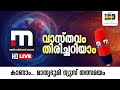 Mathrubhumi News Live  | Malayalam News Live | Latest News Updates