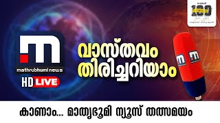 Mathrubhumi News Live | Malayalam News Live |  മാതൃഭൂമി ന്യൂസ് ലൈവ്