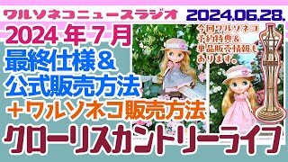 1176 【ニュース】 【ネオブライス】クローリスカントリーライフ最終仕様＆公式販売方法発表！イラスト時に伝わっていなかった魅力が見えてきた！ワルソネコの予約案内も一緒に