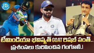 Rishabh Pant, Sourav Ganguly | టీమిండియా భవిష్యత్ GOAT రిషబ్ పంత్.. | iDream Media