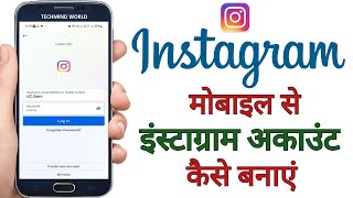 How to Create a New Instagram Account using Mobile App | न्यू इंस्टाग्राम अकाउंट कैसे बनाएं |
