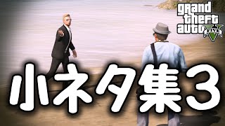 【GTA5オンライン実況】#124 小ネタ集3【HANAKUSOsisters】