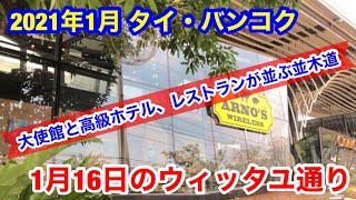 2021年1月 タイ・バンコク ウィッタユ通りを全部歩いてみました