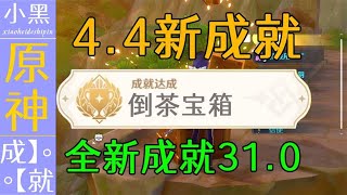 【原神】4.4沉玉谷新增成就合集 隐藏成就31.0 你绝对不知道