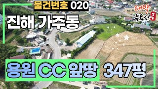 [매물번호 20] 창원시 진해 가주동 용원CC 앞땅 토지매매 - 가덕신공항, 미음산단, 에코델타시티 부산서부권 개발호재 있는 토지매매