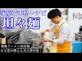 ラーメン日本一が教える家庭で作れる【本格！担々麺】完全版！