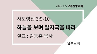 2025년 1월 5일 오후찬양예배 / 행 3:9-10 / 하늘을 보며 발자국을 따라 / 김동훈 목사