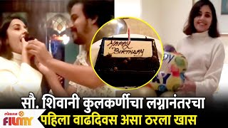 Shivani Rangole's 1st Birthday Celebration Post Marriage | शिवानीचा लग्नानंतरचा पहिला वाढदिवस