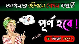 আপনার কোন স্বপ্নটি পূর্ণ হবে?। apni kemon manush। brain king । hp power । brain masti new video