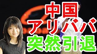 【福島香織】中国アリババのジャック・マー突然の引退劇【日本政治経済ニュース】