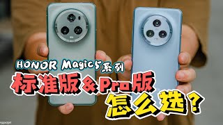 HONOR Magic5系列，Pro版和标准版怎么选？差RM800有什么区别？