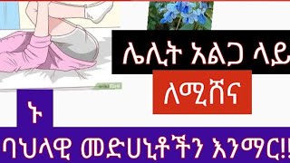 🛑 ሌሊት አልጋ ላይ ለሚሸና.. ባህላዊ መድሃኒት አጠቃቀም.. ፍቱን