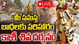 🔴LIVE: కాశీ  శివ దర్శనం | Kashi Shiva Darshan | Kashi Vishwanath Temple | Varanasi | RTV Vizag