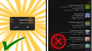 كيف تحمل بوجاف لانشر بعد تبنيده !؟ (pojavlauncher download )