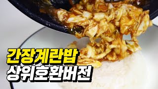 그냥 간장계란밥이 아닙니다