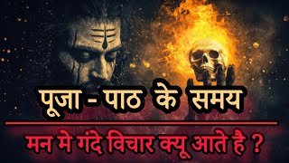 पूजा-पाठ करते समय मन में गंदे विचार क्यों आते हैं?  #Mahakumbh #GuptNavratri