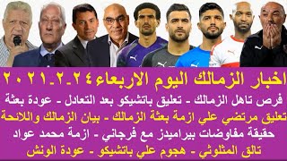 زمالك اليوم / فرص تاهل الزمالك تصريح باتشيكو موقف عودة مرتضي مفاوضات فرجاني ازمة عواد بيان الزمالك