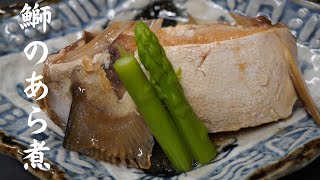 定番の煮魚、鰤のあら煮の絶対に失敗しない作り方を詳しく解説します！