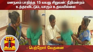 மனநலம் பாதித்த 15 வயது சிறுவன்: நீதிமன்றம் உத்தரவிட்டும், யாரும் உதவவில்லை - பெற்றோர் வேதனை