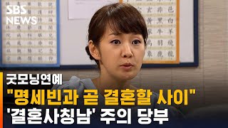 명세빈, '결혼사칭남' 주의 당부…\