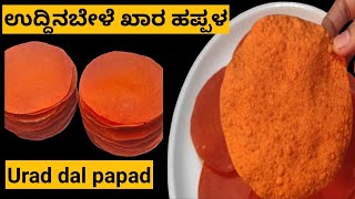 ಉದ್ದಿನಬೇಳೆ ಖಾರ ಹಪ್ಪಳ ಮಾಡುವ ವಿಧಾನ/Urad dal papad recipe in kannada/Udida happolu