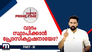 വാദം സ്ഥാപിക്കാൻ പ്രോസിക്യൂഷനായോ?| Super Prime Time part 3| Mathrubhumi News