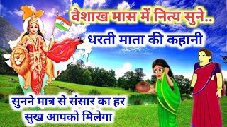 वैशाख मास में सुने जाने वाली धरती माता की कहानी 🙏 Dharti Mata ki kahani#viral #कथा #bhakti #youtube