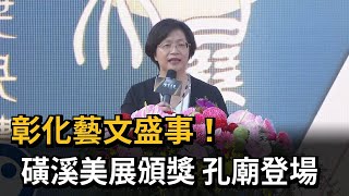 彰化藝文盛事！　磺溪美展頒獎　孔廟登場－民視新聞