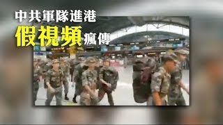 《石濤聚焦》「8.1 駐港解放軍司令：堅決支持香港警察執法」同時網播解放軍模擬軍事打擊香港反共勢力影片《不忘初心 守護香江》習近平要作“香港屠夫”？用坦克對付百萬港人的雨傘口罩眼罩頭盔？