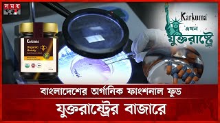 স্বাস্থ্যসুরক্ষায় কারকুমার ফাংশনাল ফুড | Karkuma Functional Food | Organic Functional Food |Somoy TV