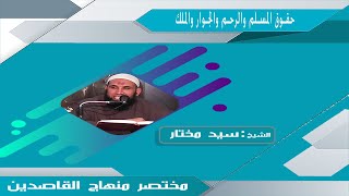 035حقوق المسلم والرحم والجوار والملك