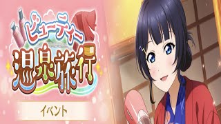 【ラブライブ！スクスタ】ビューティー温泉旅行【イベントストーリー】