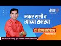 मकर राशी व त्याच्या समस्या  - डॉ. विजय चाटोरीकर Dr Vijay Chatorikar (Astrologer)