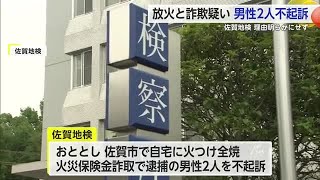 自宅に火をつけ全焼 火災保険金をだまし取ったとして逮捕された男性2人を不起訴処分【佐賀県】 (25/01/07 18:40)