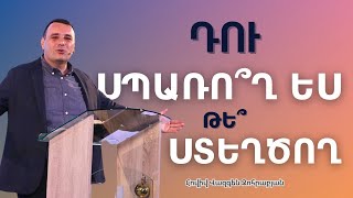 «ԴՈւ ՍՊԱՌՈ՞Ղ ԵՍ, ԹԵ՞ ՍՏԵՂԾՈՂ» | Հովիվ Վազգեն Զոհրաբյան