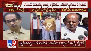 HD Kumaraswamy Lashes Out At Uddhav Thackeray's Tweet