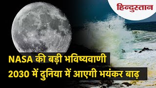 NASA की स्टडी में खुलासा, चांद की 'हलचल' से साल 2030 में धरती पर आएगी भयंकर बाढ़