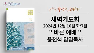 마닐라새생명교회_새벽기도회_12월10일_화요일