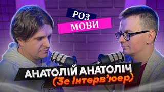 Подкаст РозМови｜Сезон 2 ｜Випуск #2｜У гостях — Анатолій Анатоліч